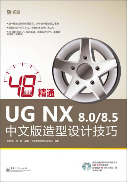 48小时精通UG NX 8.0/8.5中文版造型设计技巧