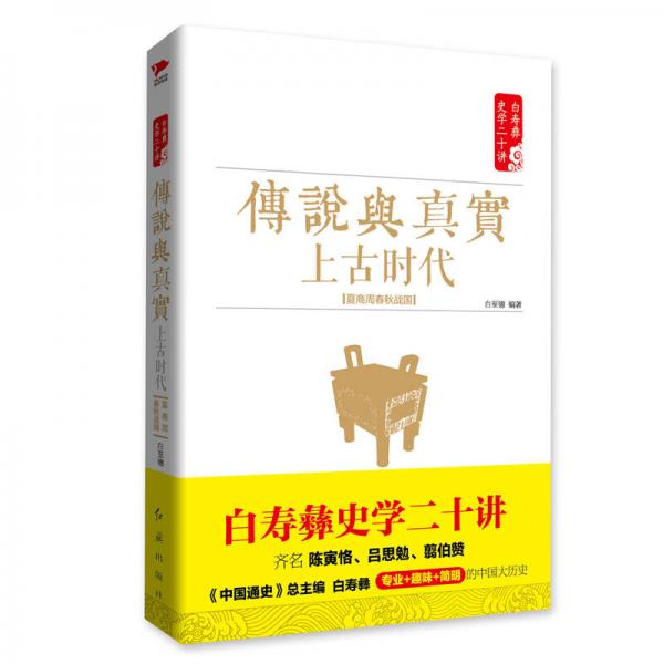 白壽彝史學二十講系列：傳說與真實 ·上古時代（夏商周春秋戰(zhàn)國）