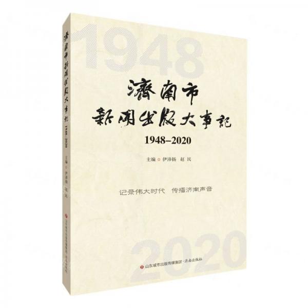 濟南市新聞出版大事記(1948-2020)