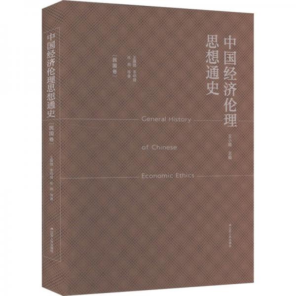 中國經(jīng)濟(jì)倫理思想通史(民國卷) 王露璐 等 著