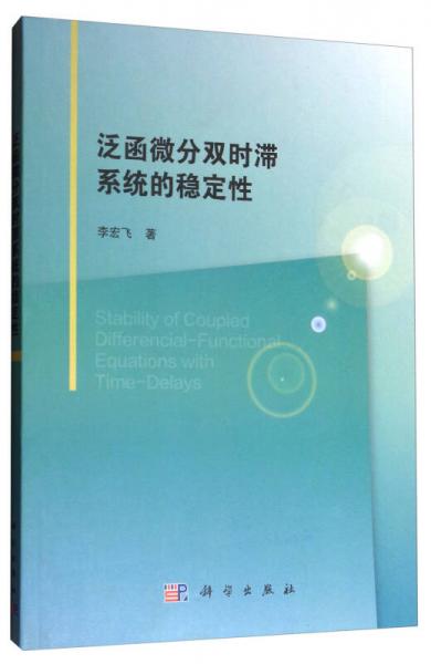 泛函微分双时滞系统的稳定性