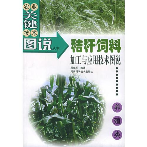 秸稈飼料加工與應(yīng)用技術(shù)圖說(shuō)（養(yǎng)殖類(lèi)）——農(nóng)業(yè)關(guān)鍵技術(shù)圖說(shuō)叢書(shū)