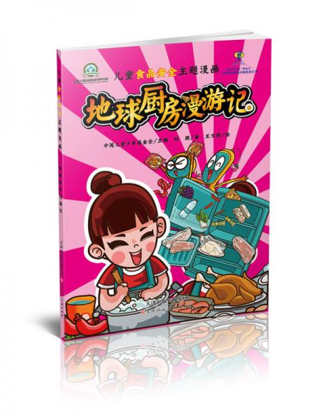 兒童食品安全主題漫畫——地球廚房漫游記