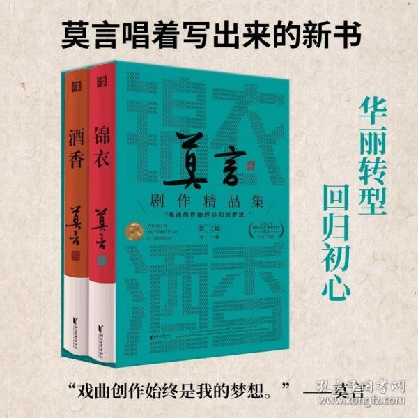 莫言劇作精品集第二輯