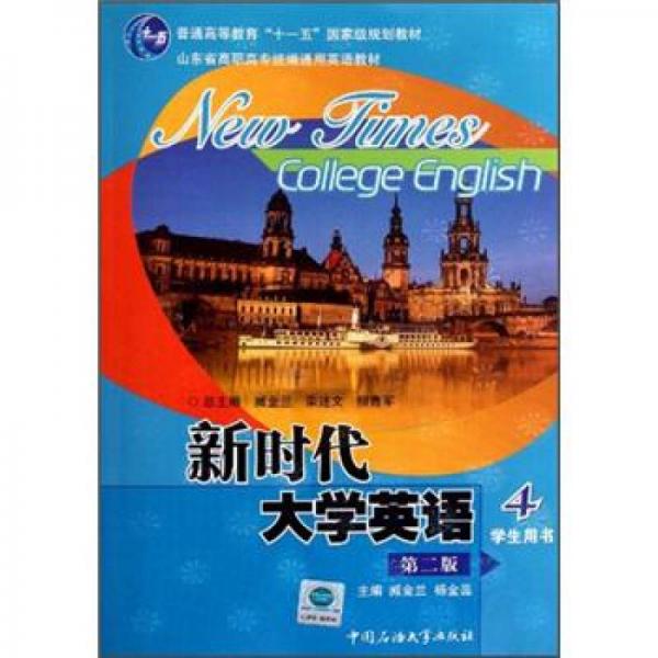 普通高等教育十一五國(guó)家級(jí)規(guī)劃教材：新時(shí)代大學(xué)英語(yǔ)4（學(xué)生用書(shū)）（第2版）（附光盤(pán)1張）