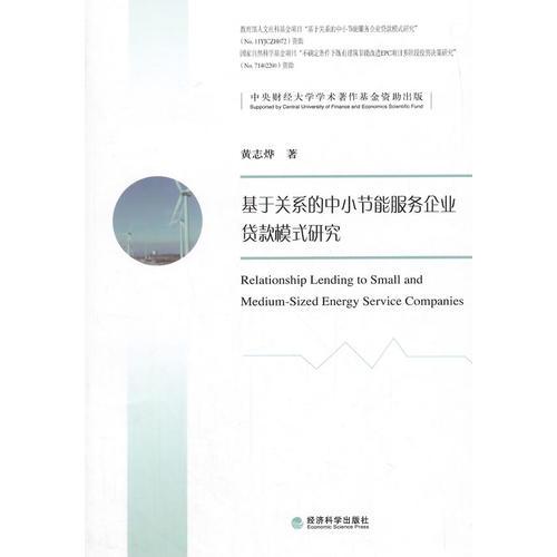 基于關(guān)系的中小節(jié)能服務(wù)企業(yè)貸款模式研究