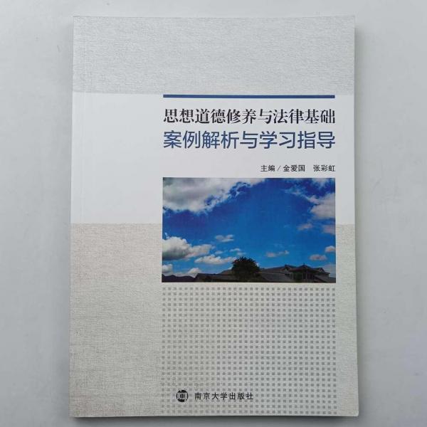 思想道德修養(yǎng)與法律基礎(chǔ)案例解析與學(xué)習(xí)指導(dǎo) 金愛國(guó) 張彩虹主編 南京大學(xué)出版社 9787305224522