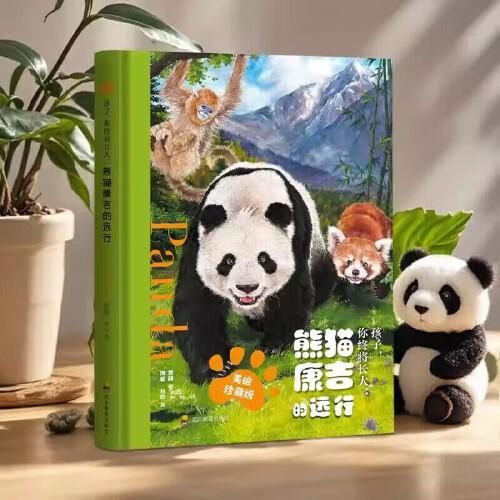 孩子你終將長(zhǎng)大 熊貓康吉的遠(yuǎn)行精裝珍藏版青少年勵(lì)志讀物兒童成長(zhǎng)幫助書(shū)籍小學(xué)生一二三四五六年級(jí)課外閱讀