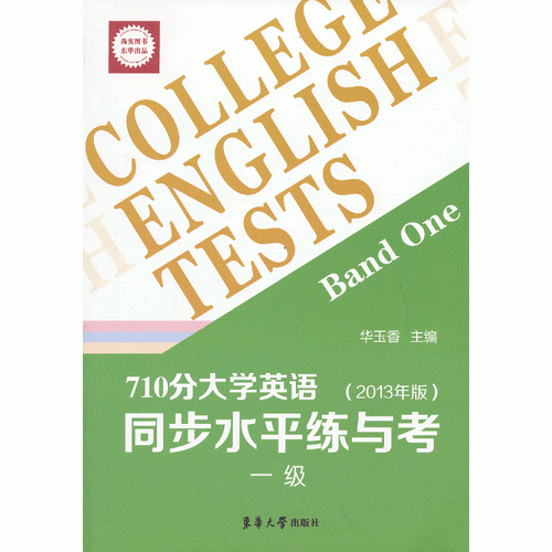 （710分）大学英语同步水平练与考（2013版）一级