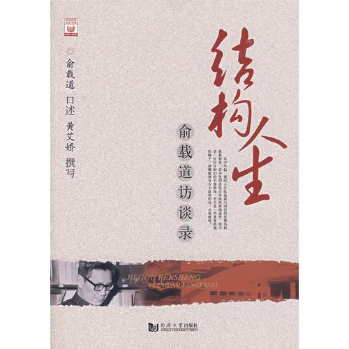 結(jié)構(gòu)人生——俞載道訪談錄