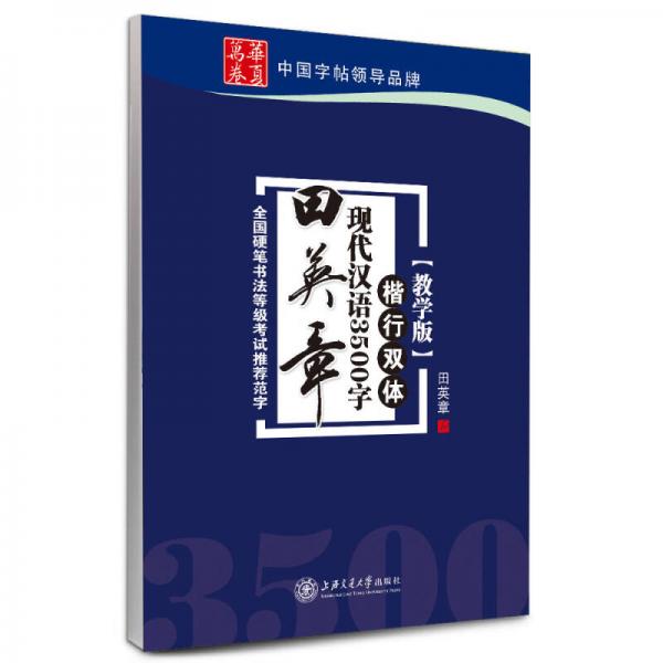 华夏万卷田英章现代汉语3500字（教学版 楷行双体）