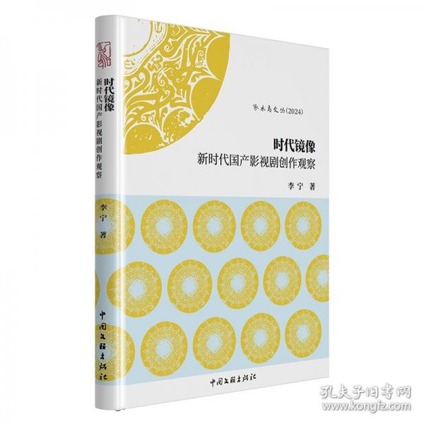時(shí)代鏡像：新時(shí)代國(guó)產(chǎn)影視劇創(chuàng)作觀察