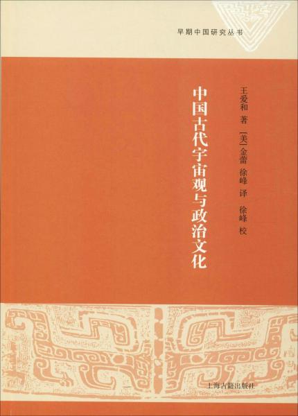 中国古代宇宙观与政治文化 