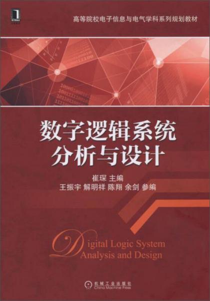 数字逻辑系统分析与设计/高等院校电子信息与电气学科系列规划教材
