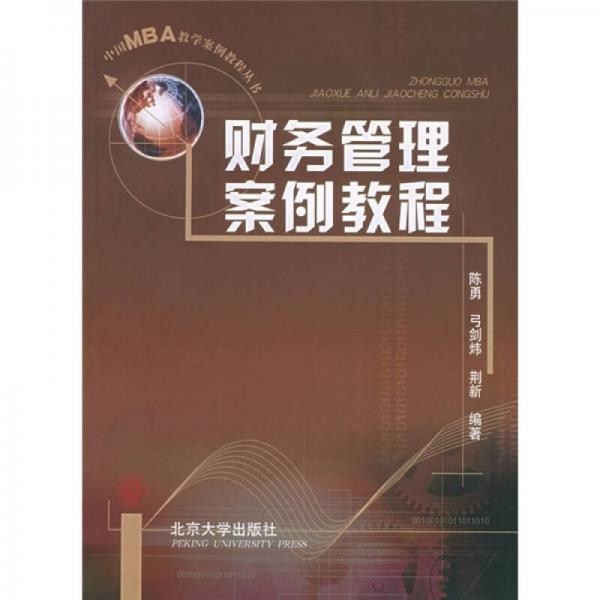 中国MBA教学案例教程丛书：财务管理案例教程