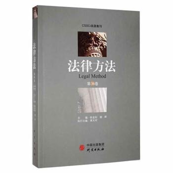 全新正版图书 法律方法-第36卷陈金钊研究出版社9787519911232