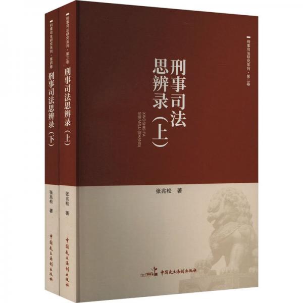 刑事司法思辨錄