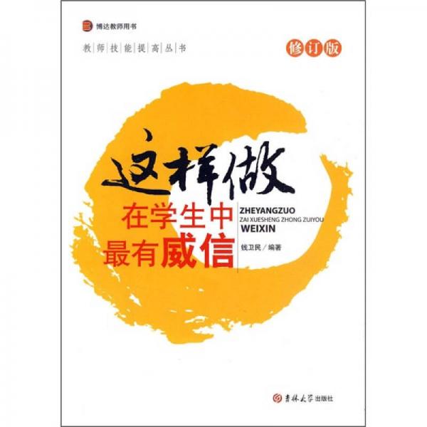 這樣做在學(xué)生中最有威信（修訂版）