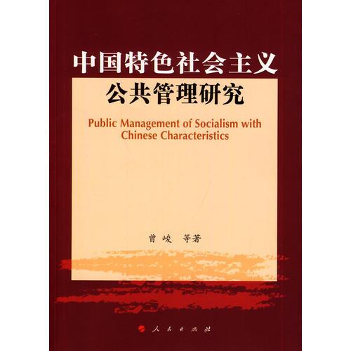 中国特色社会主义公共管理研究