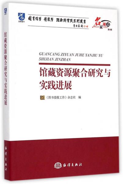 馆藏资源聚合研究与实践进展/名家视点图书馆学情报学理论与实践系列丛书