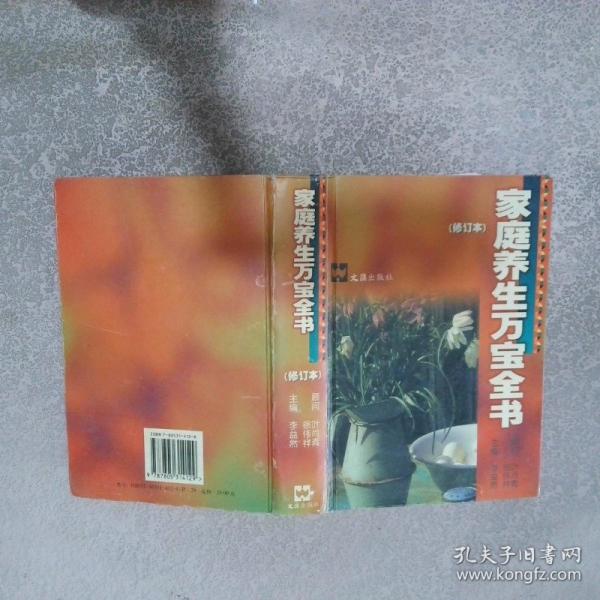 家庭養(yǎng)生萬寶全書:最新版
