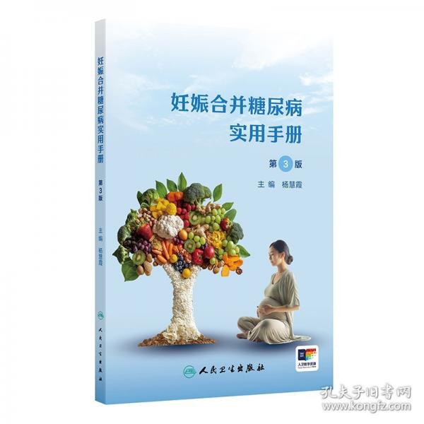 妊娠合并糖尿病實(shí)用手冊(cè)
