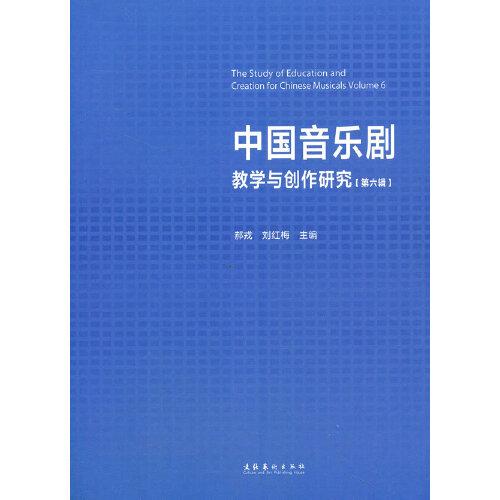 中国音乐剧教学与创作研究（第六辑）