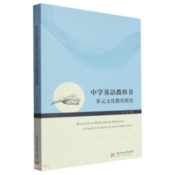 中學(xué)英語(yǔ)教科書多元文化教育研究