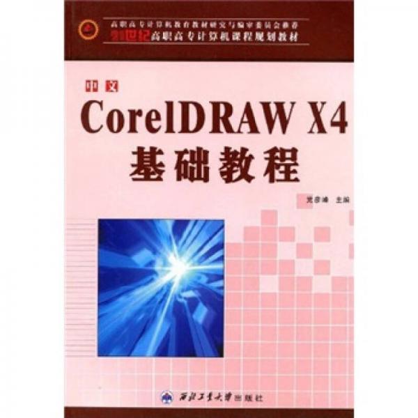 中文CorelDRAW X4基础教程