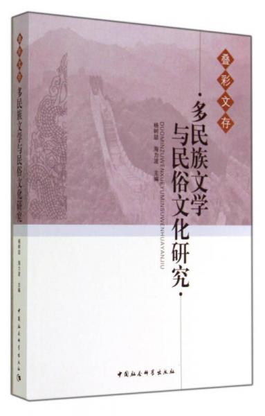 疊彩文存：多民族文學(xué)與民俗文化研究