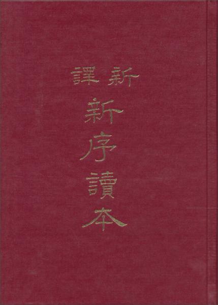 新譯新序讀本（精）