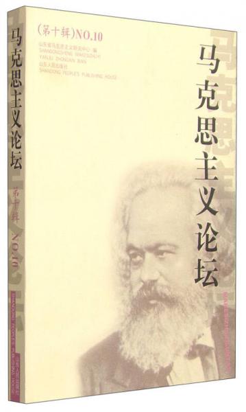 馬克思主義論壇（第十輯）