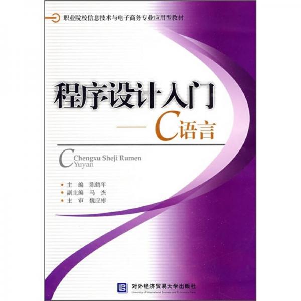 職業(yè)院校信息技術(shù)與電子商務(wù)專業(yè)應(yīng)用型教材：程序設(shè)計(jì)入門(mén)C語(yǔ)言