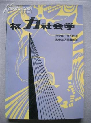 權(quán)力社會(huì)學(xué)