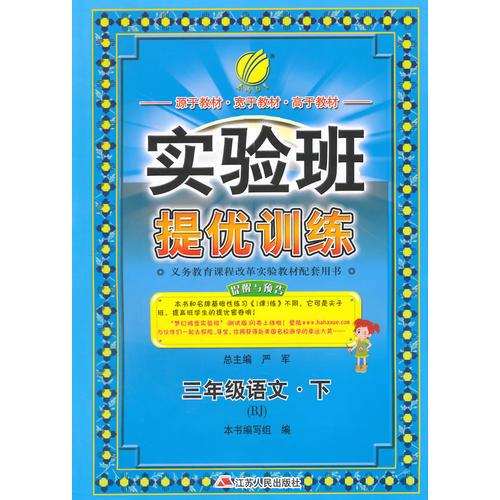 (2015春）实验班提优训练 六年制三年级语文(下)北京版