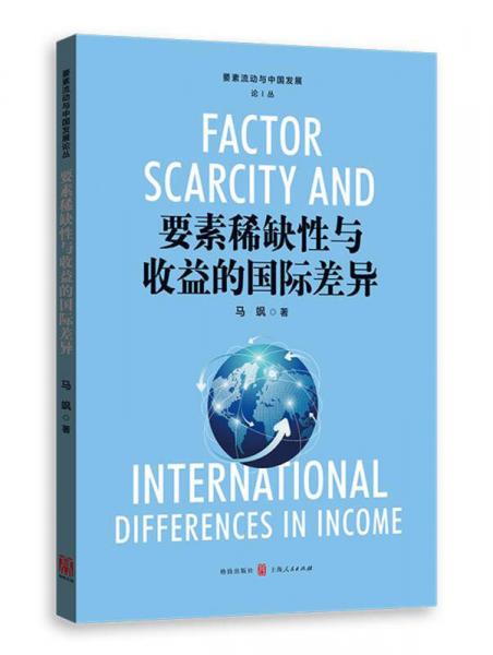 要素稀缺性與收益的國際差異