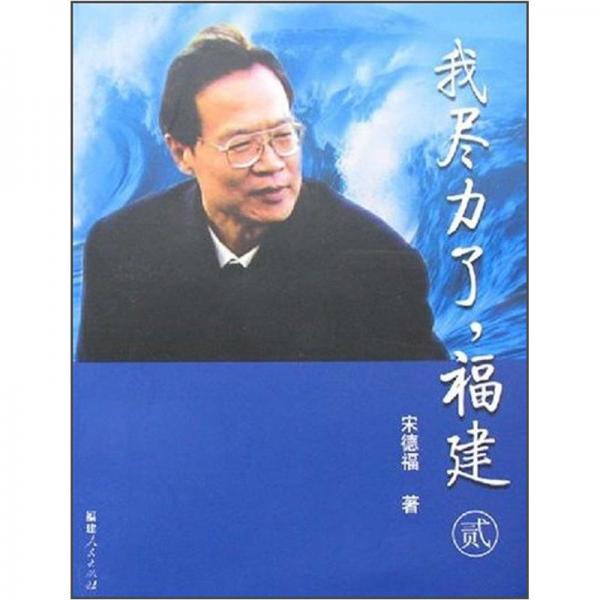 我盡力了，福建.貳