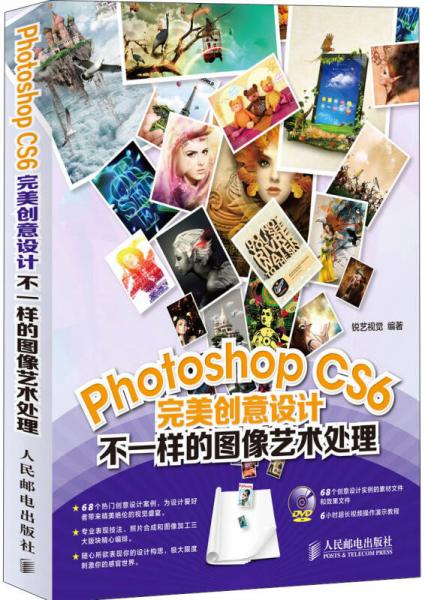 Photoshop CS6完美创意设计：不一样的图像艺术处理