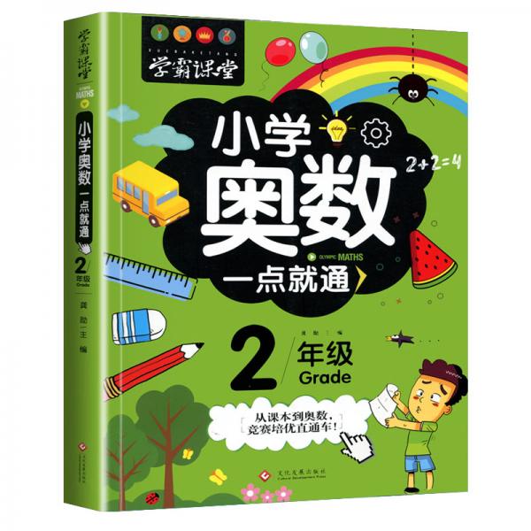 学霸课堂-小学奥数一点就通·二年级