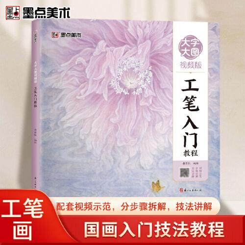 墨點(diǎn)美術(shù) 國畫入門技法教程大圖大字視頻版