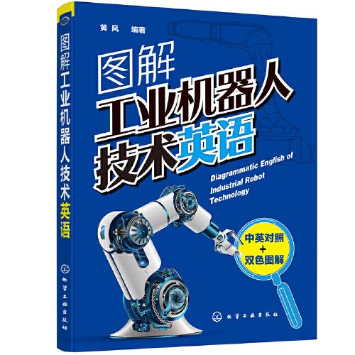图解工业机器人技术英语