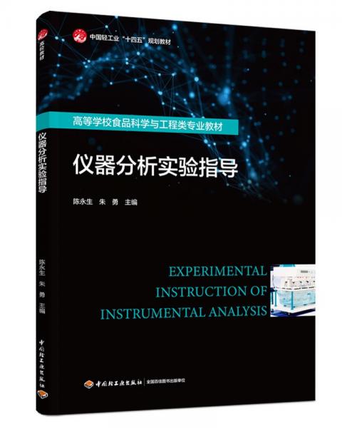 儀器分析實(shí)驗(yàn)指導(dǎo) 陳永生,朱勇 編