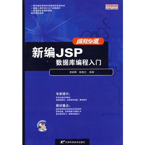 新编JSP数据库编程入门（1多媒体软件+含配套教材）