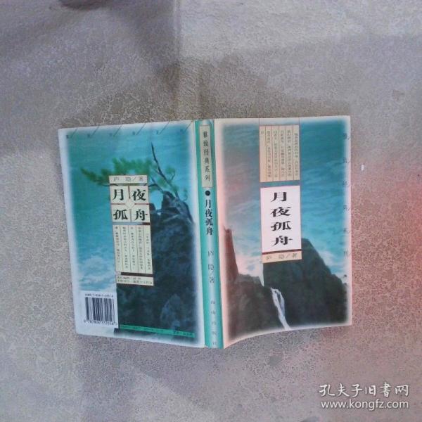 月夜孤舟