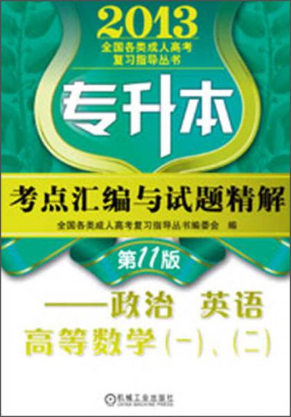 2013全国各类成人高考复习指导丛书：考点汇编与试题精解：政治、英语、高等数学（1）、（2）