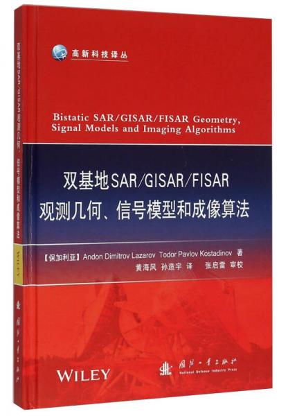 雙基地SAR\GISAR\FISAR觀測幾何、信號模型和成像算法