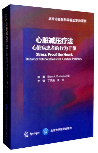心臟減壓療法：心臟病患者的行為干預(yù)