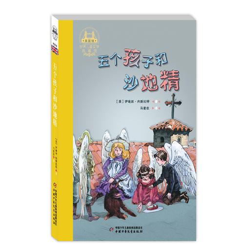 世界兒童文學(xué)典藏館·五個孩子和沙地精