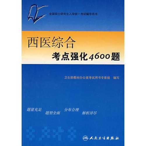 【年末清倉(cāng)】西醫(yī)綜合考點(diǎn)強(qiáng)化4600題