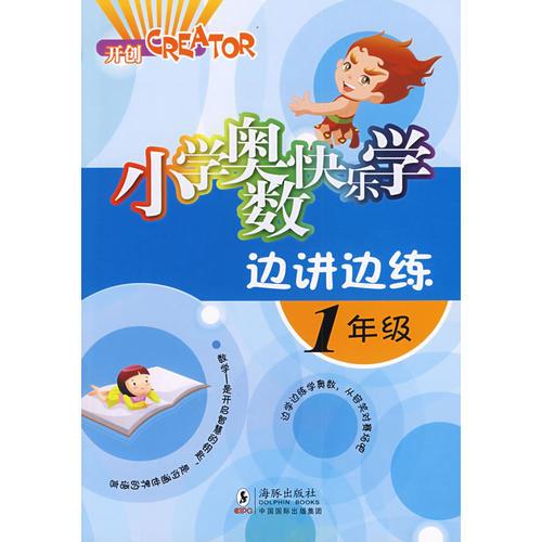 小学奥数快乐学·1年级